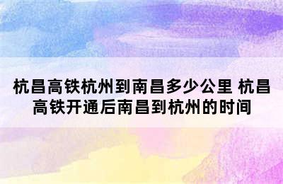 杭昌高铁杭州到南昌多少公里 杭昌高铁开通后南昌到杭州的时间